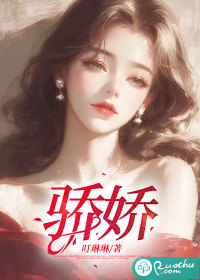 驕嬌