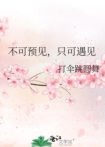 不可預見，只可遇見