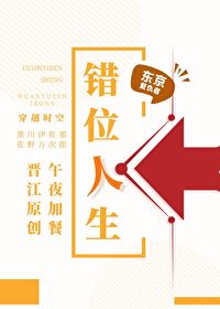 錯位人生