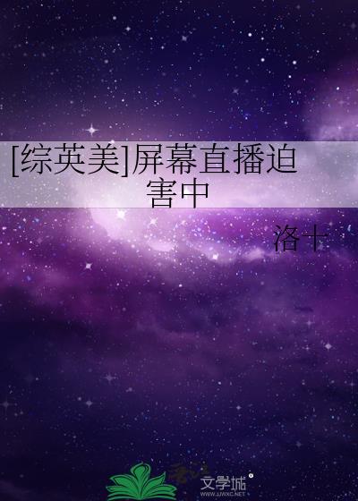 [綜英美]屏幕直播迫害中