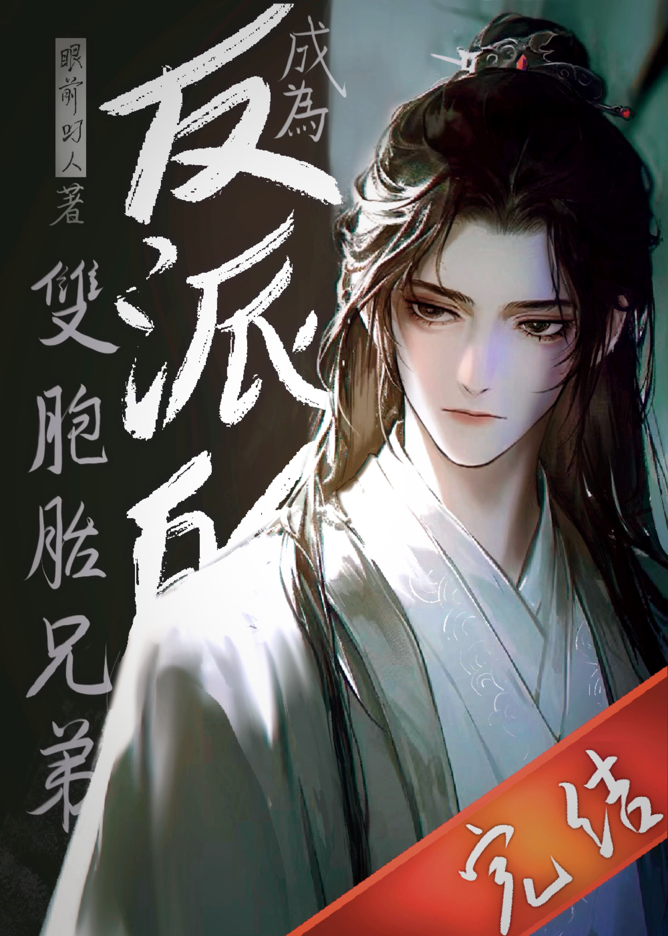 成為反派的雙胞胎兄弟