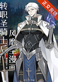 轉職聖騎士後風靡全漫畫