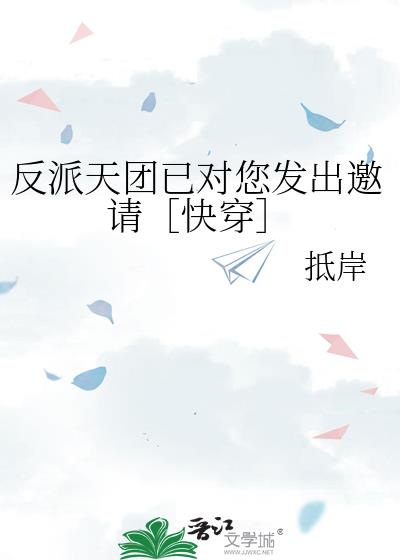反派天團已對您發出邀請［快穿］