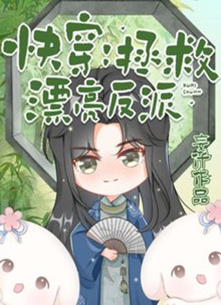 快穿：拯救漂亮反派