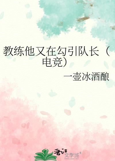 教練他又在勾引隊長（電競）