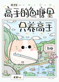 高手的魚塘裏只養高手[電競]