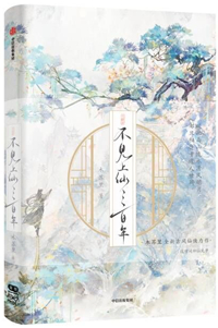 不見上仙三百年