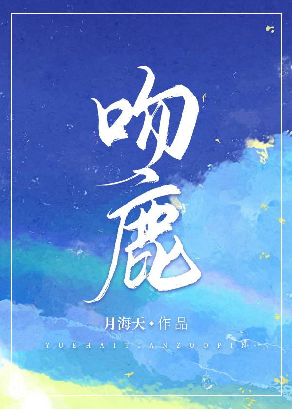 吻鹿