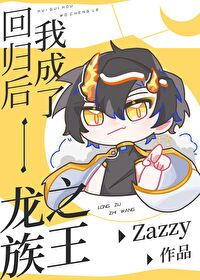 回歸後我成了龍族之王