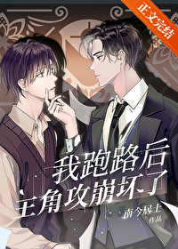 我跑路後主角攻崩壞了[穿書]