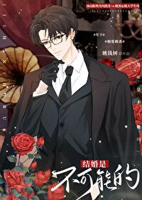 結婚是不可能的