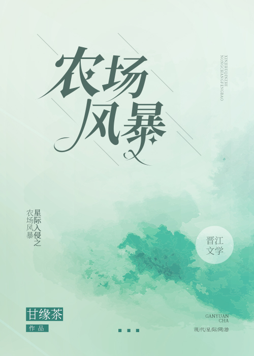 星際入侵之農場風暴