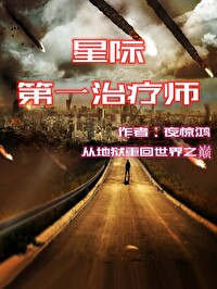 星際第一治療師