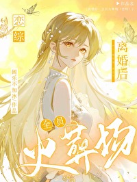 離婚後，全員火葬場[戀綜]