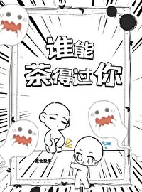 誰能茶得過你
