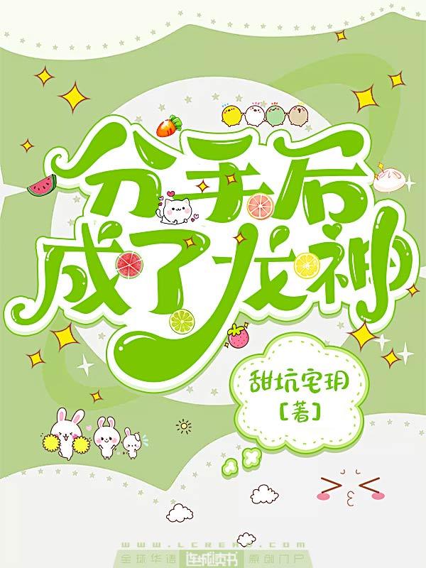 分手後成了龍神