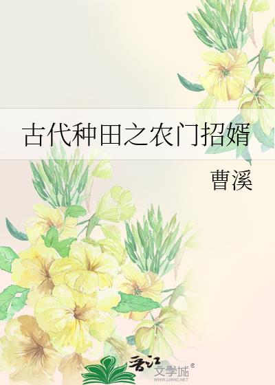 古代種田之農門招婿
