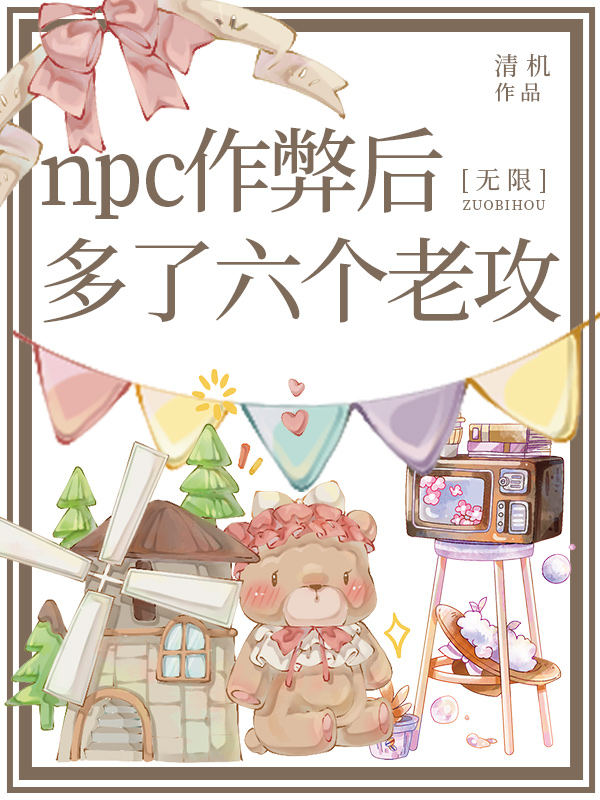 同時當五個副本npc會被怪物盯上哦