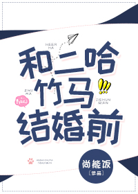 和二哈竹馬結婚前