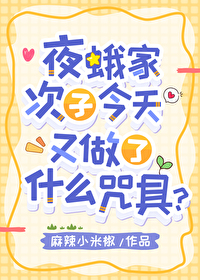 夜蛾家次子今天又做了什麽咒具？
