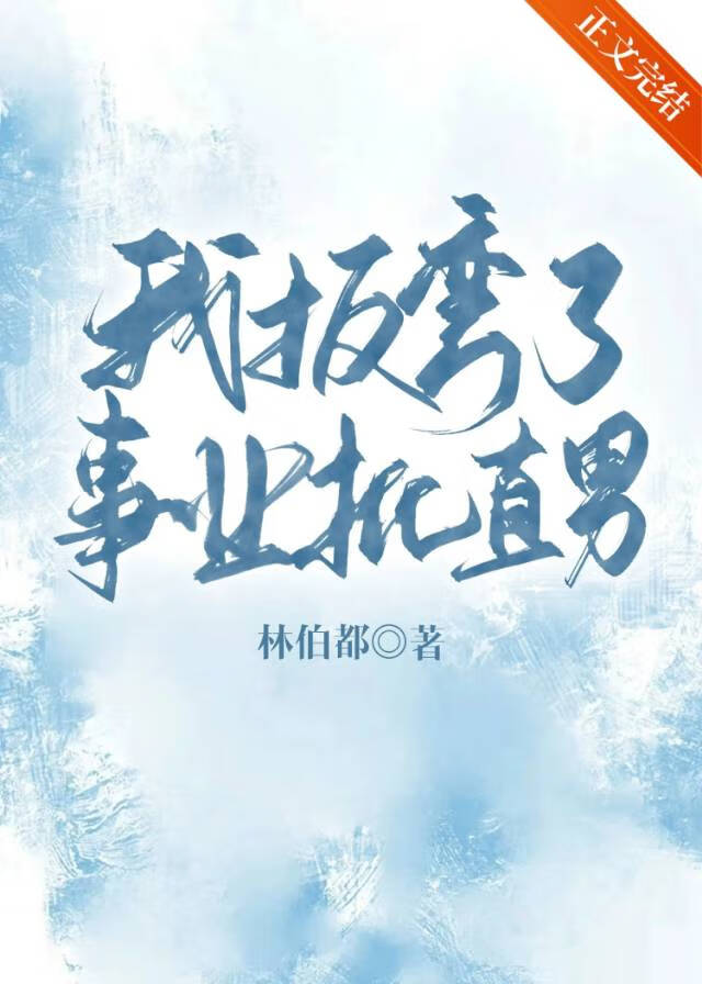 我扳彎了事業批直男