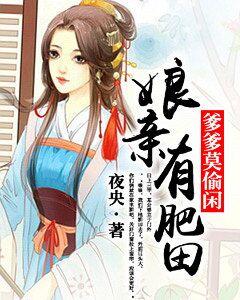 娘親有肥田，爹爹莫偷閑