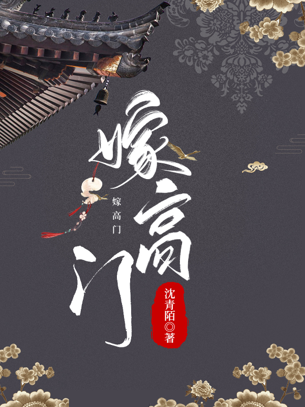 嫁高門