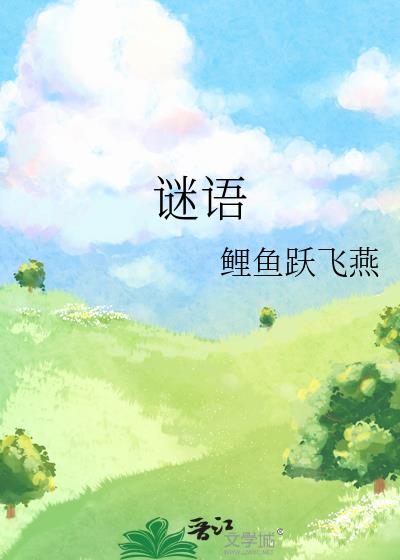 謎語