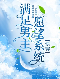 滿足男主願望系統