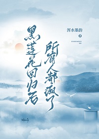 黑蓮花回歸後所有人都瘋了