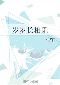 歲歲長相見