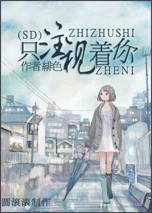 只注視着你