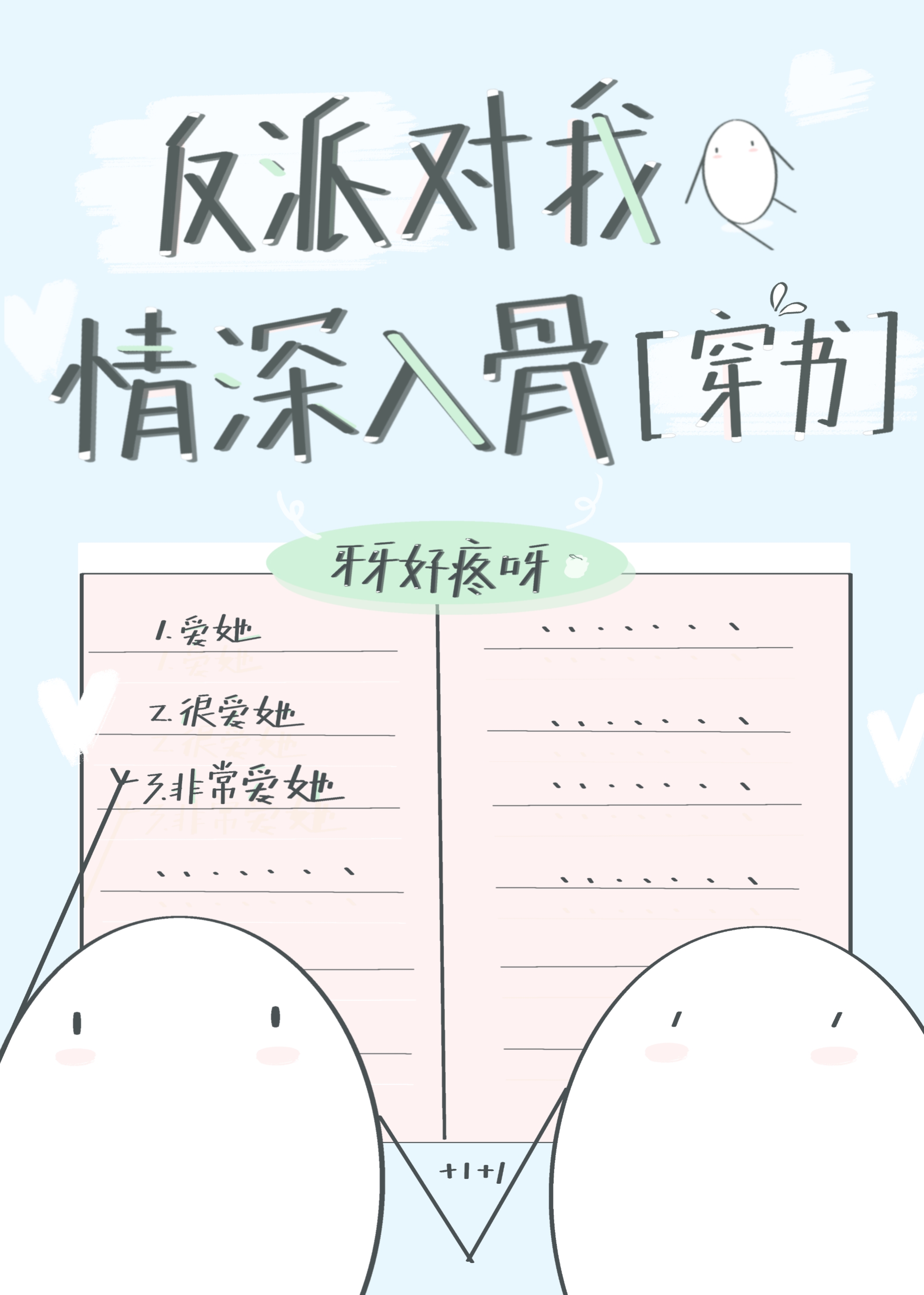 反派對我情深入骨