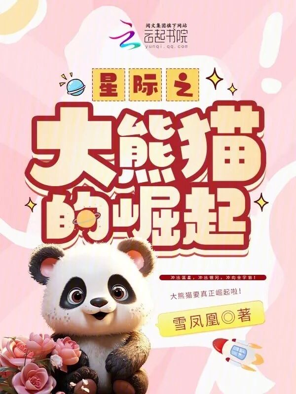 星際之大熊貓的崛起