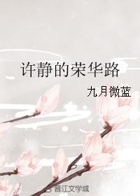 許靜的榮華路