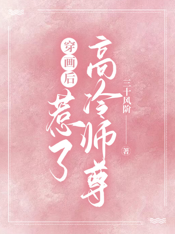 穿畫後惹了高冷師尊