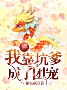 龍崽三歲半：我靠坑爹成了團寵