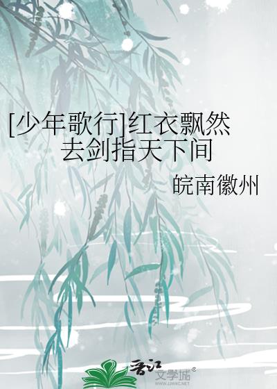[少年歌行]紅衣飄然去劍指天下間