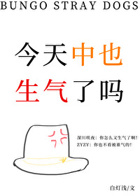 今天中也生氣了嗎