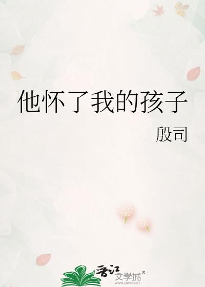 他懷了我的孩子