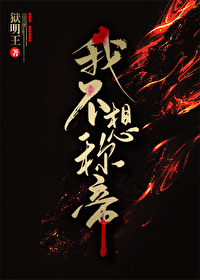 我不想稱帝