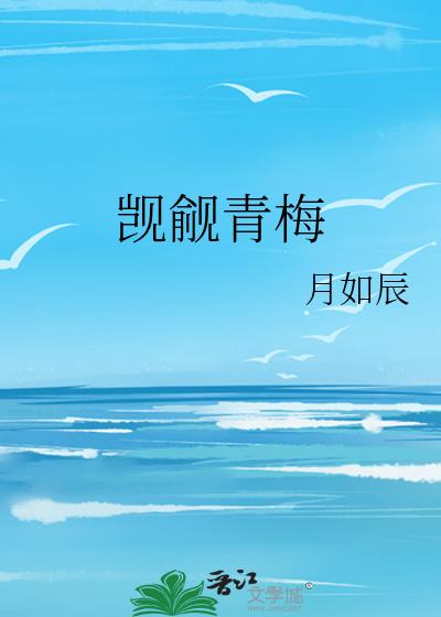 觊觎青梅