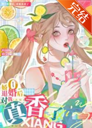 退婚O對我真香了