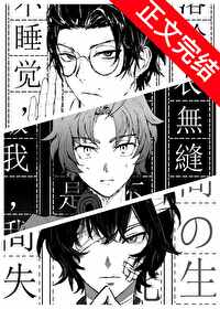 織田作靠系統轉型為小說家
