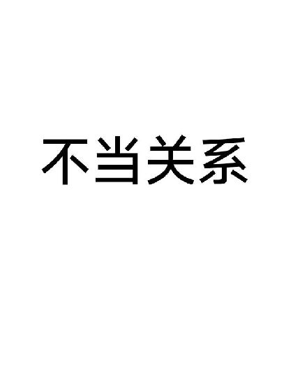 不當關系