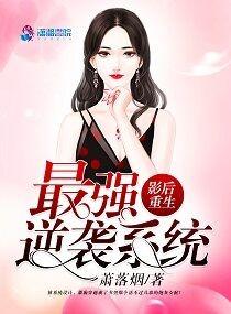 影後重生：最強逆襲系統