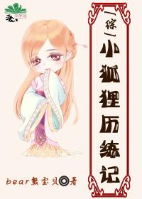 [綜]小狐貍歷練記