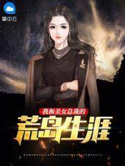 我和美女總裁的荒島生涯