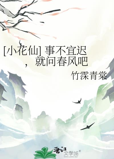 [小花仙] 事不宜遲，就問春風吧