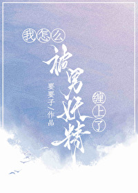 我怎麽被男妖精纏上了